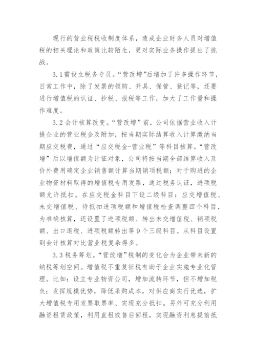 “营改增”对电力企业的影响与对策论文.docx