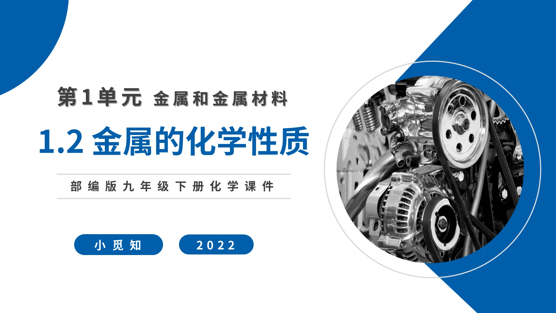 金属的化学性质金属和金属材料化学说课课件PPT模板宣传PPT