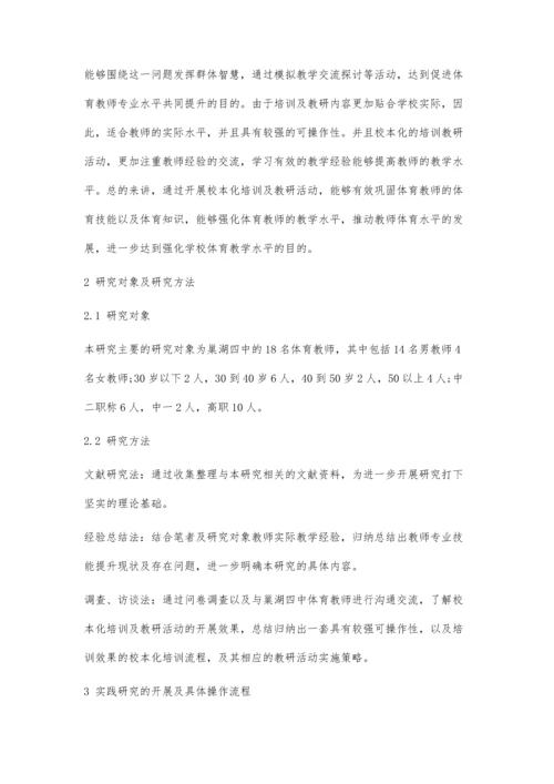 中学体育教师专业技能提升策略的实践探究.docx