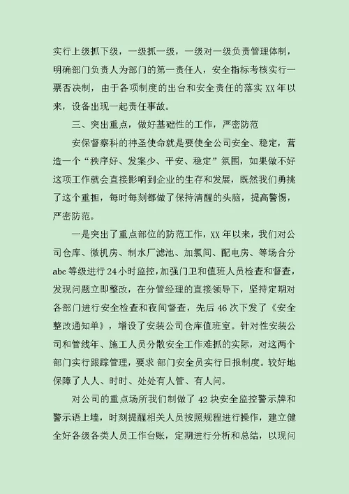 保卫科长述职报告汇集范文