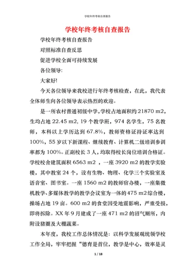 2021学校年终考核自查报告.docx