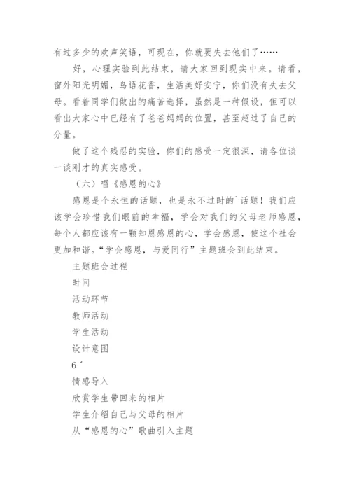 学会感恩，与爱同行主题班会教案.docx