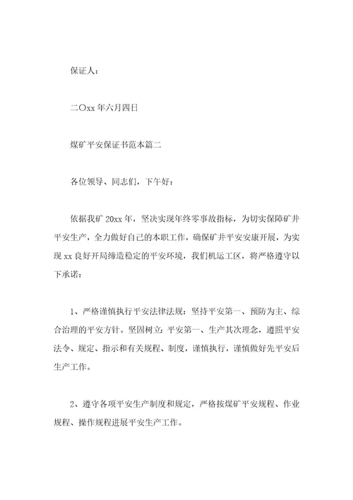 煤矿安全保证书范本