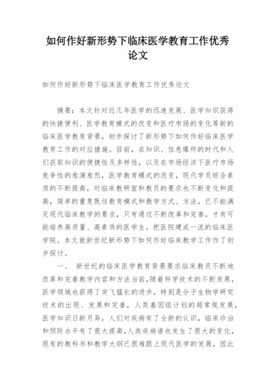 如何作好新形势下临床医学教育工作优秀论文精编.docx