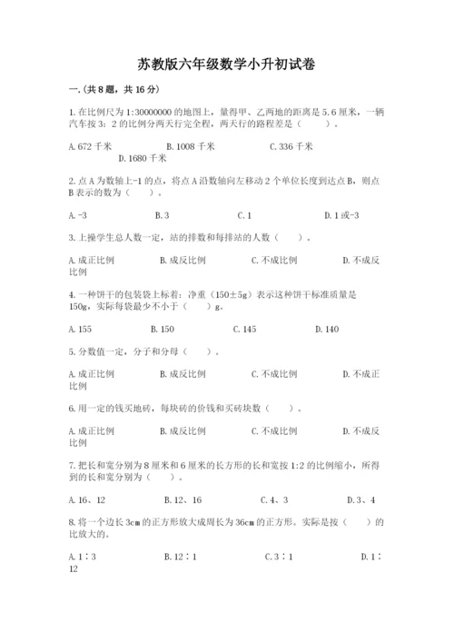 苏教版六年级数学小升初试卷含完整答案【名师系列】.docx