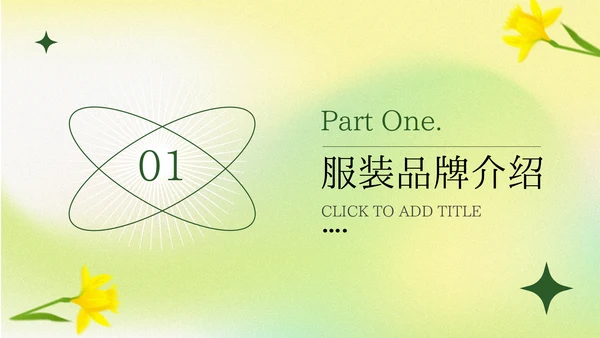 绿色弥散阴影服装品牌介绍PPT模板