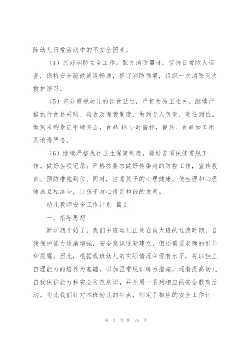 幼儿教师安全工作计划合集七篇.docx