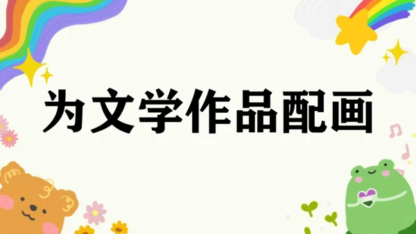 第11课《为文学作品配画》课件（共23页）
