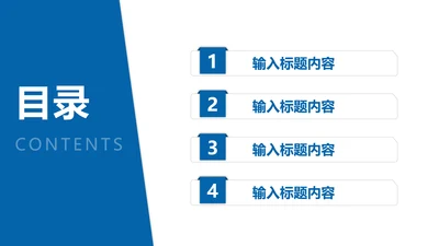 目录页4项-蓝色简约风