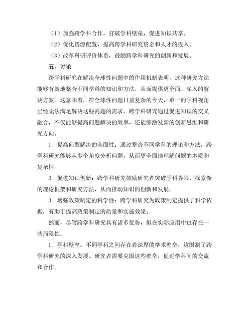 跨学科研究在解决全球性问题中的重要性