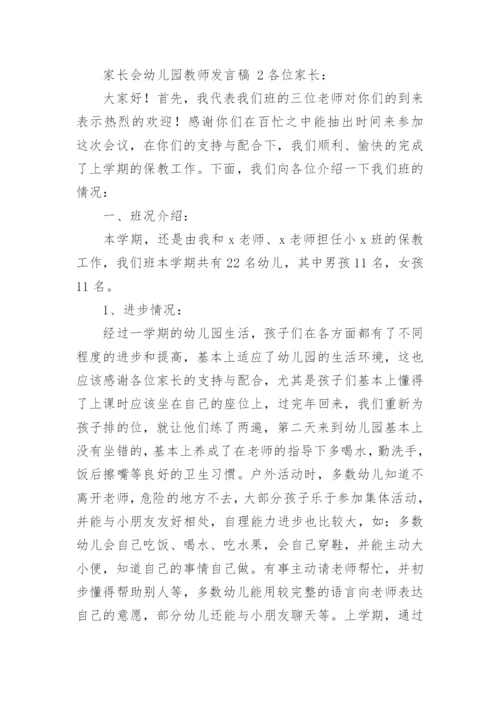 家长会幼儿园教师发言稿.docx