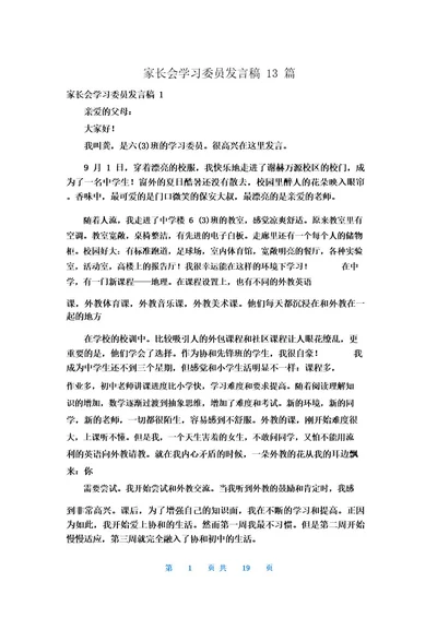 家长会学习委员发言稿13篇