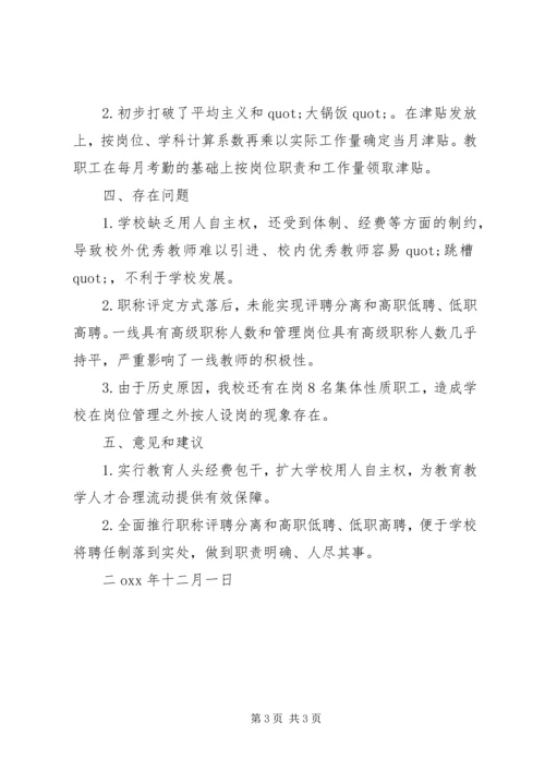 学校岗位管理工作调研报告范文.docx