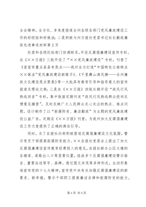 日报社党委书记社长勤政廉政先进事迹材料 (2).docx