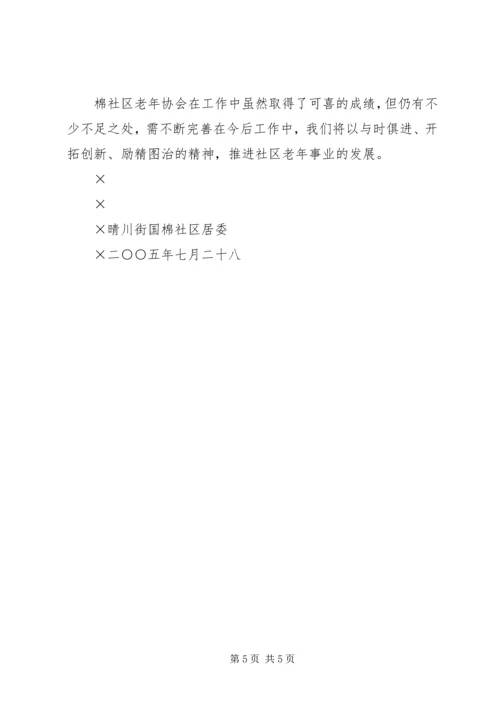 国棉社区老年协会敬老爱老工作汇报 (3).docx