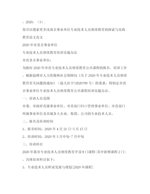 精编之浅谈企事业单位专业技术人员继续教育探索与实践教育论文（共2篇）.docx