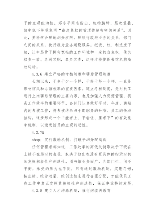 知识经济时代的图书馆人力资源管理创新论文.docx