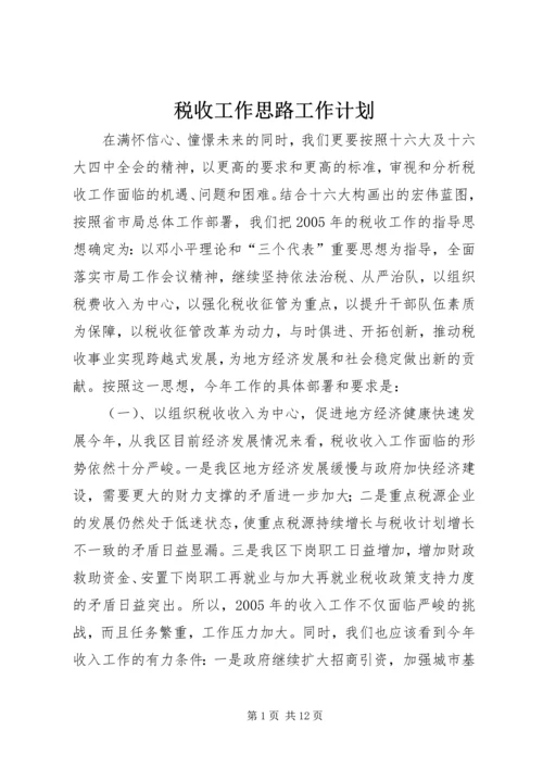 税收工作思路工作计划.docx
