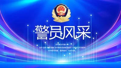 蓝色公安警察警员风采展示动态PPT