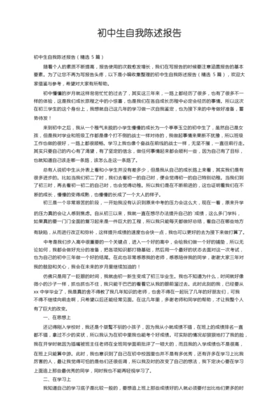初中生自我陈述报告（精选5篇）.docx