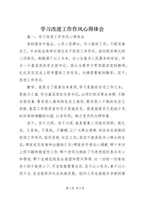 学习改进工作作风心得体会 (2).docx