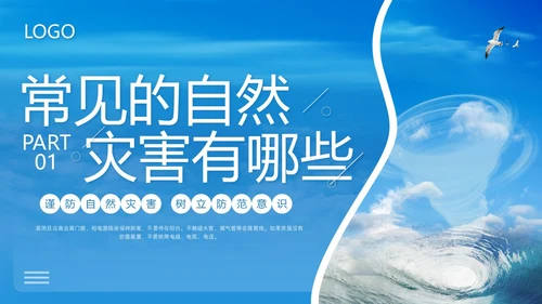 蓝色简约防自然灾害安全教育PPT模板宣传PPT动态PPT安全培训
