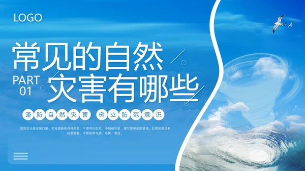 蓝色简约防自然灾害安全教育PPT模板宣传PPT动态PPT安全培训