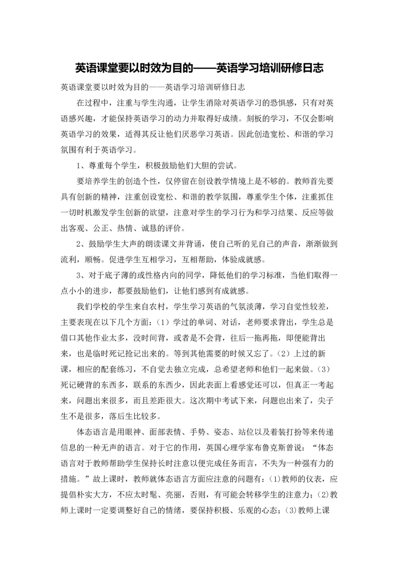 英语课堂要以时效为目的——英语学习培训研修日志.docx