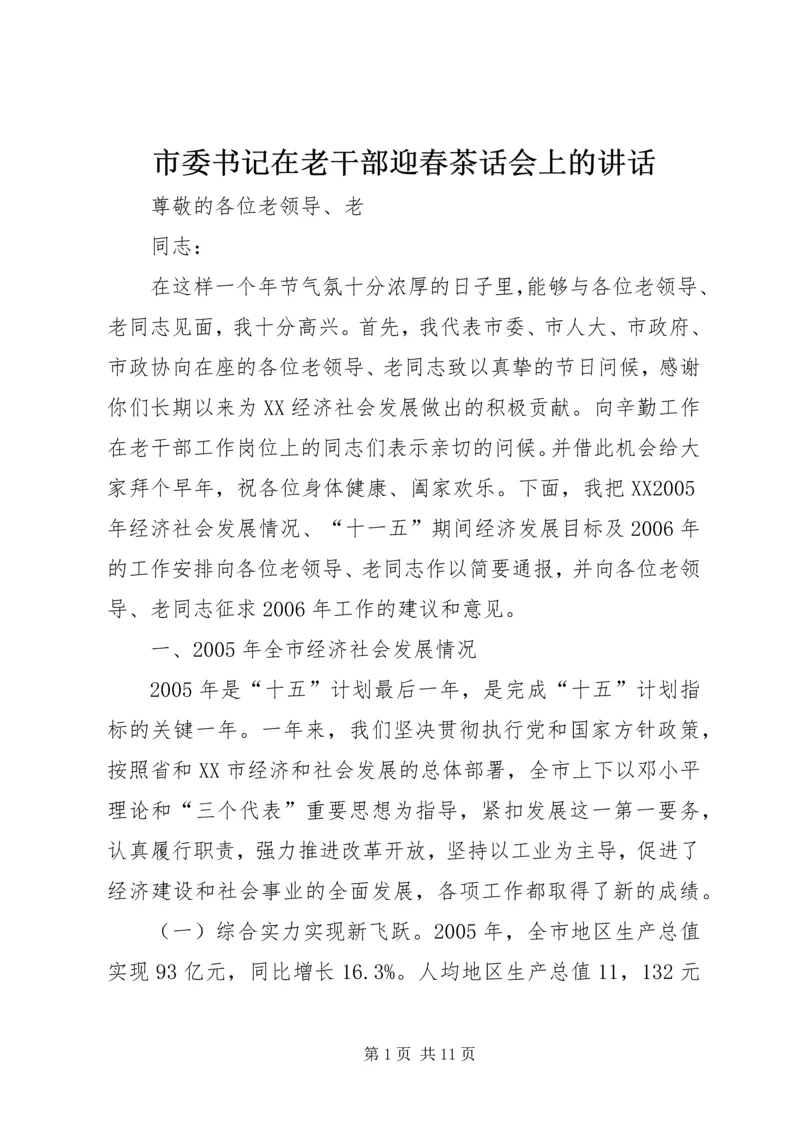 市委书记在老干部迎春茶话会上的讲话.docx