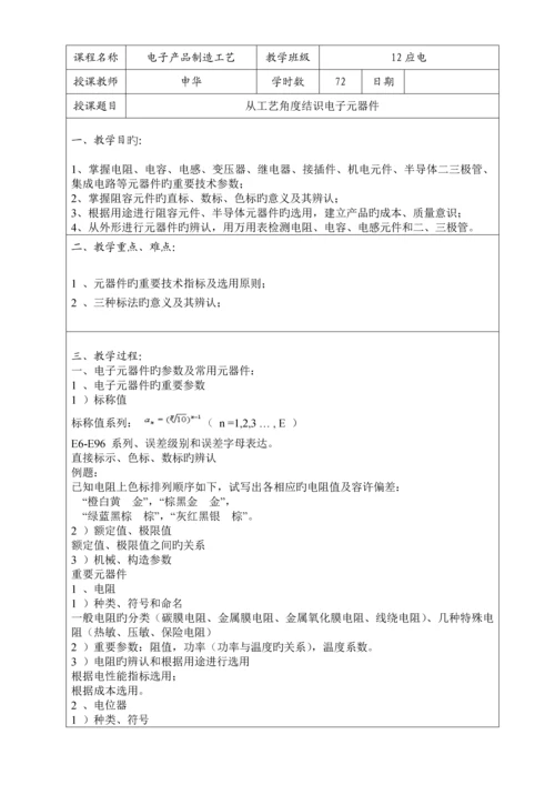 电子产品制造标准工艺教案.docx