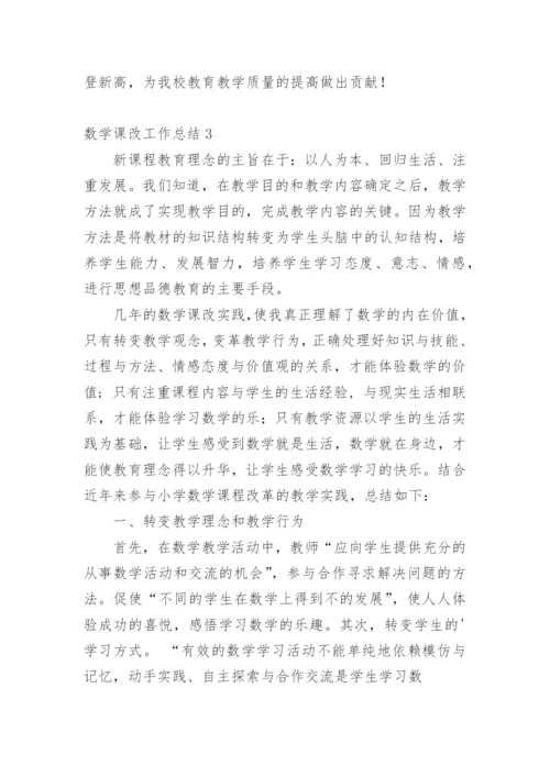 数学课改工作总结.docx