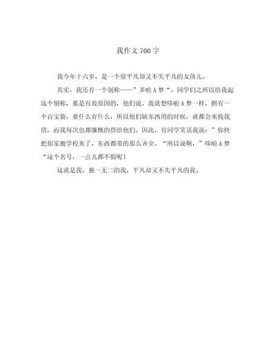 我作文700字