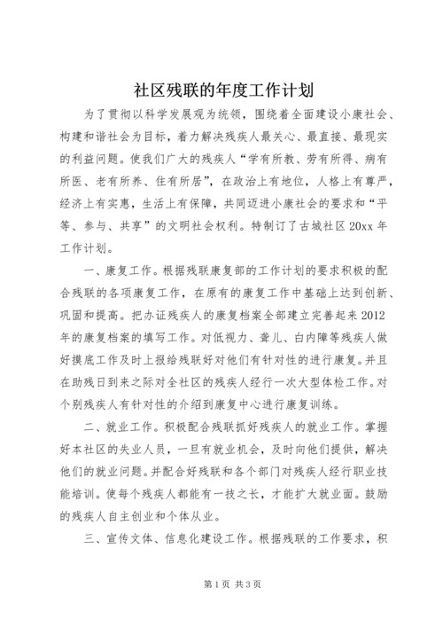 社区残联的年度工作计划.docx