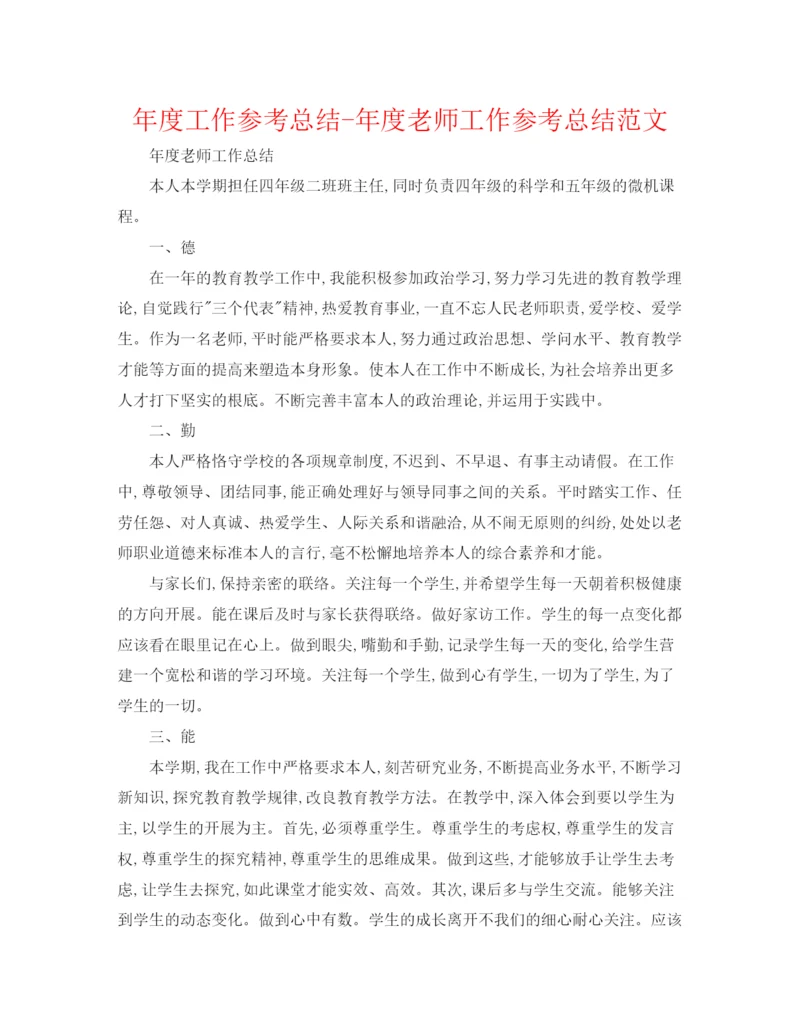 精编之年度工作参考总结年度教师工作参考总结范文2.docx