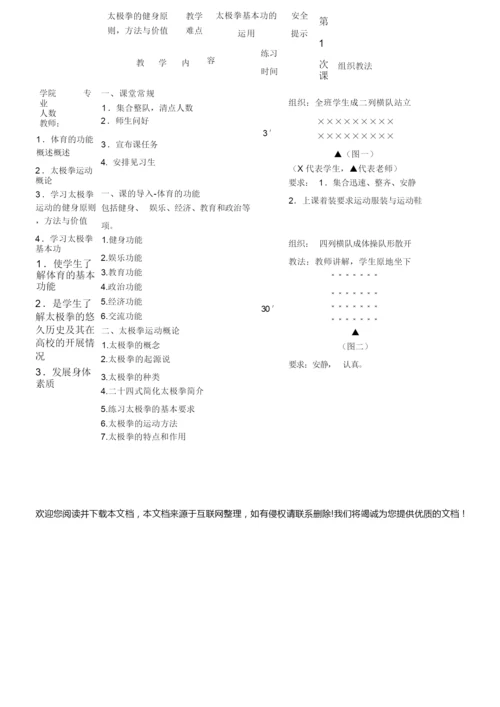 24式太极拳教案101641.docx