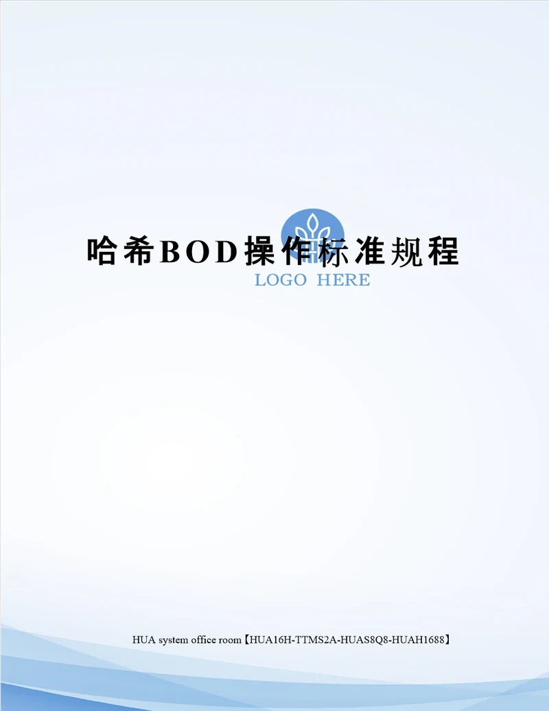 哈希BOD操作标准规程定稿版