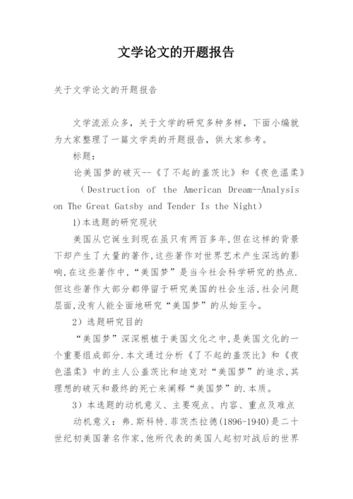 文学论文的开题报告.docx
