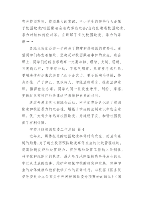 学校预防校园欺凌工作总结.docx