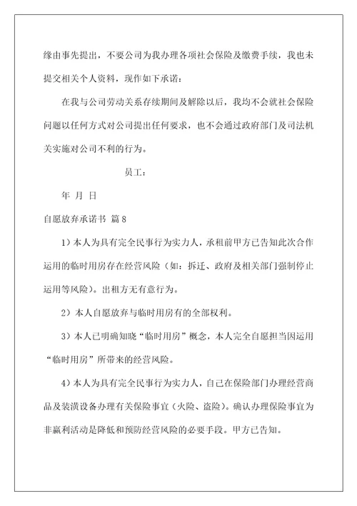 自愿放弃承诺书合集八篇