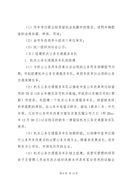 市公务用车改革实施方案.docx