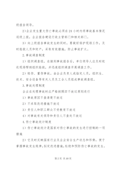 工伤事故报告、调查处理和统计制度1.docx