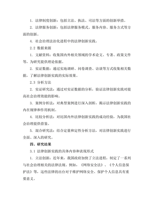 法律在社会治理中的创新实践研究