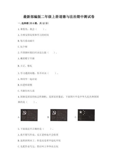 最新部编版二年级上册道德与法治期中测试卷含答案【a卷】.docx