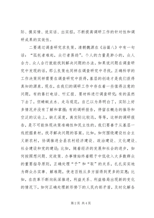 以创新务实的工作作风开展调查研究活动.docx