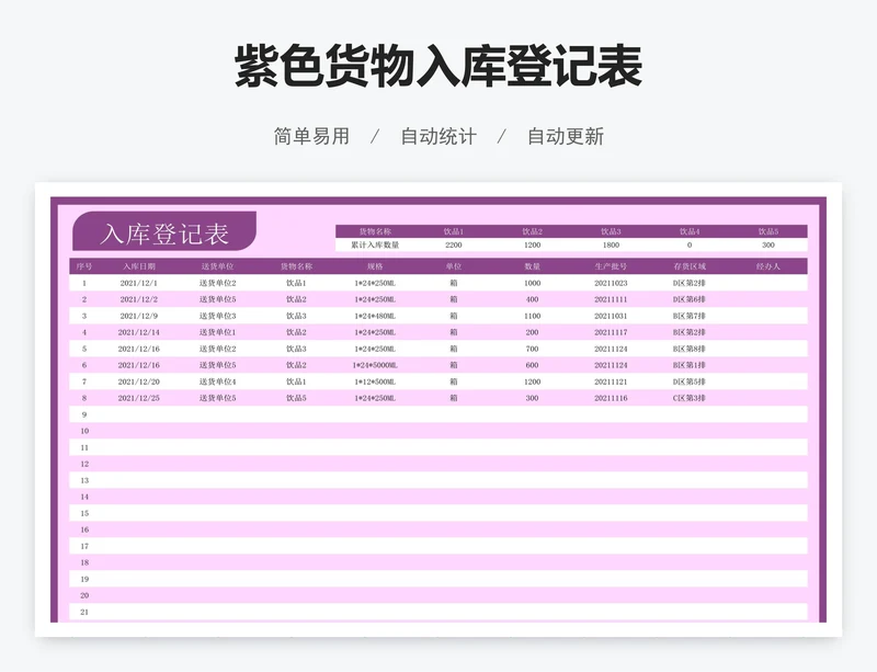 紫色货物入库登记表