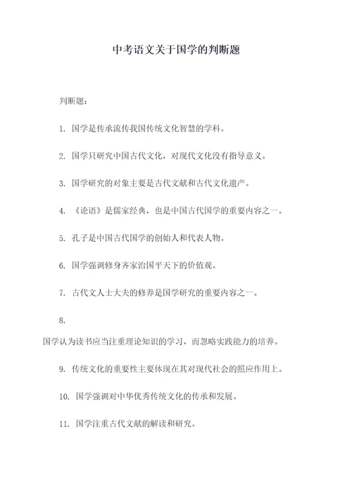 中考语文关于国学的判断题