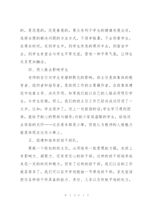 小学班主任个人培训总结.docx