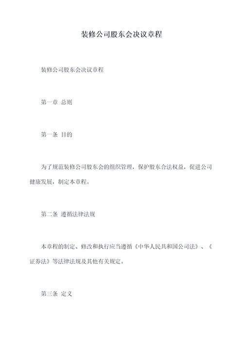 装修公司股东会决议章程