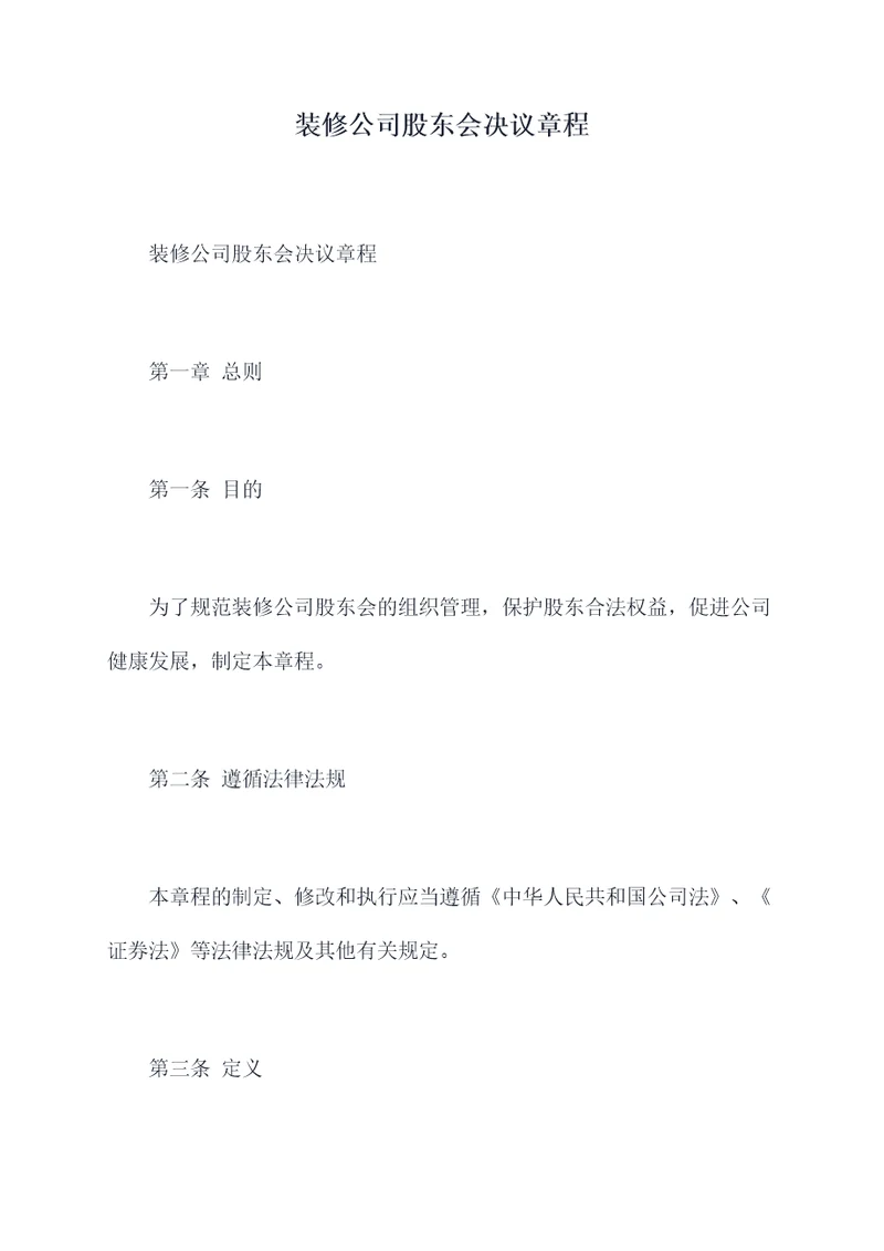 装修公司股东会决议章程