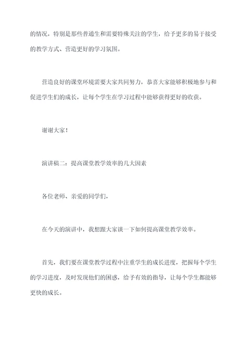 关于课堂教学的演讲稿